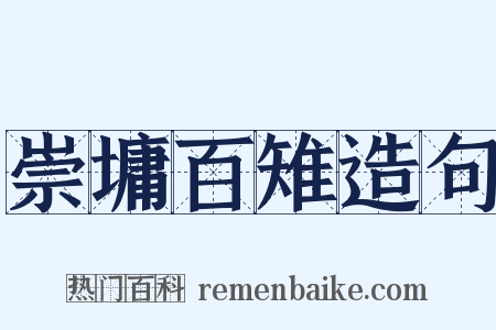 崇墉百雉造句是什么意思的图片